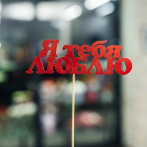 Топпер Я тебя люблю в Дубне