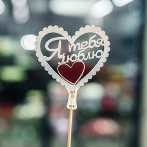 Топпер Я Тебя Люблю в Дубне