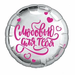 Шар "С любовью для тебя" в Дубне