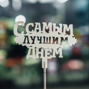 Топпер С самым лучшим днем в Дубне