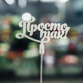 Топпер Просто так в Дубне