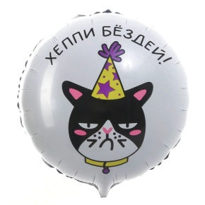 Шар "Хэппи бёздей" кот в Дубне