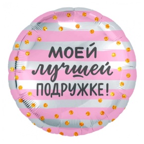 Шар "Моей лучшей подружке" в Дубне