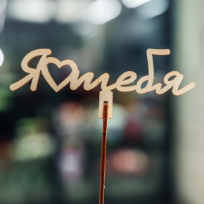 Топпер Люблю тебя в Дубне