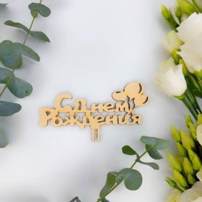 Топпер С днем Рождения (золото) в Дубне