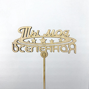 Топпер ты моя вселенная в Дубне