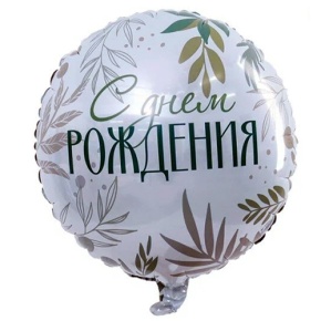 Шар "С Днём Рождения" листья в Дубне