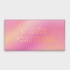 Конверт для денег "С днём рождения!" градиент в Дубне