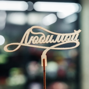 Топпер Любимой в Дубне