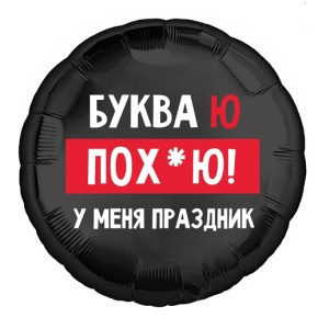 Шар "Буква Ю, у меня праздник" в Дубне