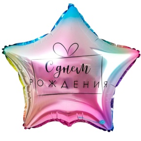 Шар «С днём рождения», звезда, градиент в Дубне