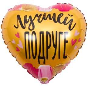 Шар сердце "Лучшей подруге" в Дубне