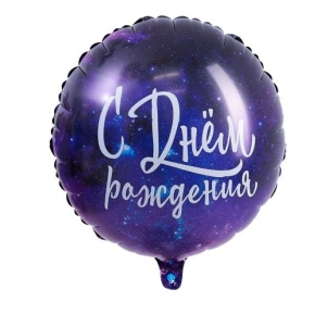 Шар "С Днём Рождения" космос в Дубне