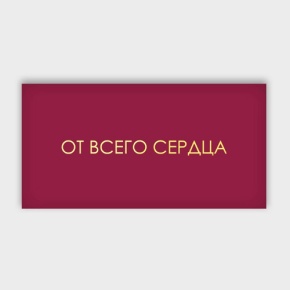 Конверт для денег "От всего сердца!" в Дубне