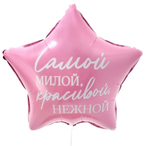 Шар "Самой милой, красивой, нежной" звезда в Дубне