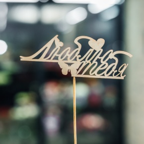 Топпер Люблю тебя в Дубне