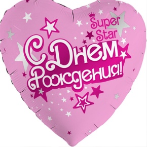 Шар сердце «С днём рождения, Super Star» в Дубне