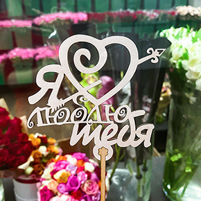 Топпер Я люблю тебя, с сердцем и стрелой в Дубне