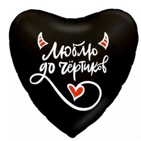 Шар сердце "Люблю до чёртиков" в Дубне