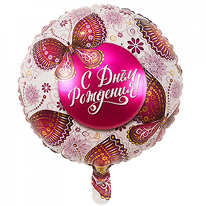 Шар с днем рождения, с бабочками в Дубне