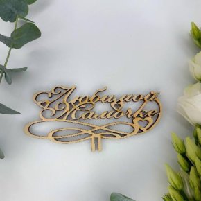 Топпер , Любимой мамочке в Дубне