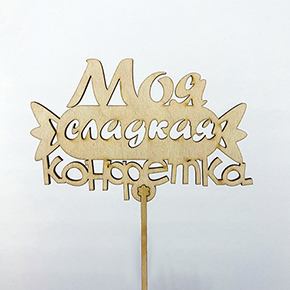 Топпер моя сладкая конфетка в Дубне