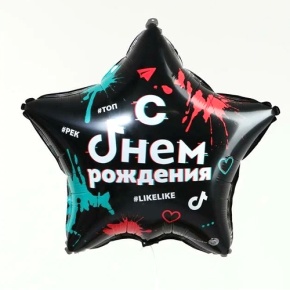 Шар Звезда "Топ! Лайк! С Днём Рождения" в Дубне