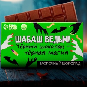 Шоколад молочный «Шабаш ведьм» 27гр. в Дубне