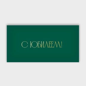 Конверт для денег "С юбилеем!" в Дубне