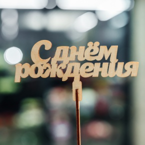 Топпер С Днем Рождения в Дубне