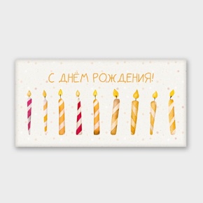 Конверт для денег "С днём рождения!" свечки в Дубне