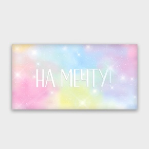 Конверт для денег "На мечту!" с голографический в Дубне