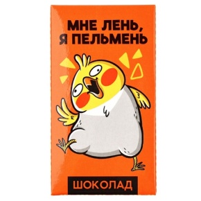 Молочный шоколад «Мне лень, я пельмень» 27гр. в Дубне