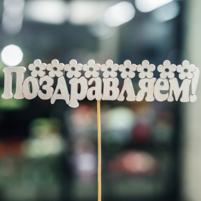 Топпер Поздравляем в Дубне