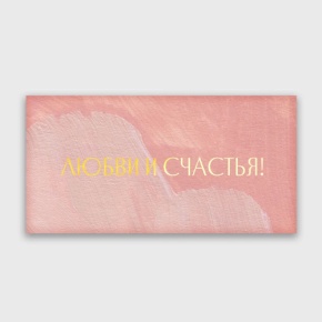 Конверт для денег "Любви и счастья!" акварель в Дубне