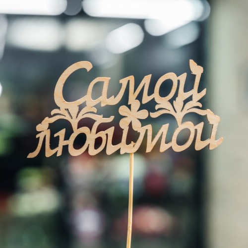 Топпер Самой Любимой в Дубне