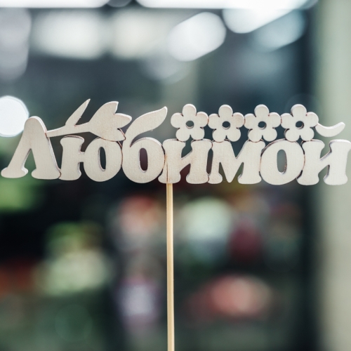 Топпер Любимой в Дубне