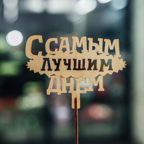 Топпер С самым лучшим днем в Дубне