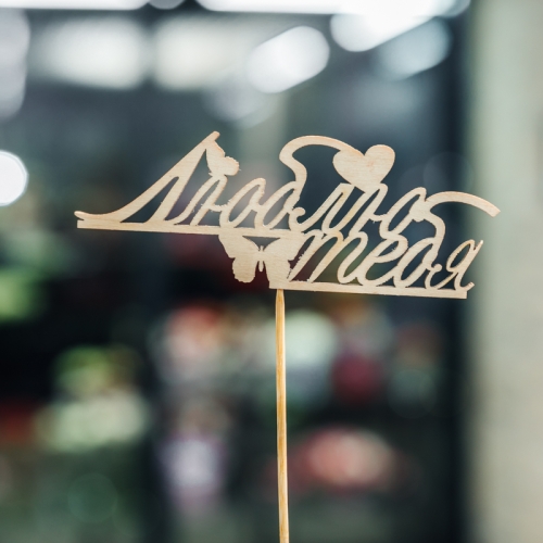 Топпер Люблю тебя в Дубне