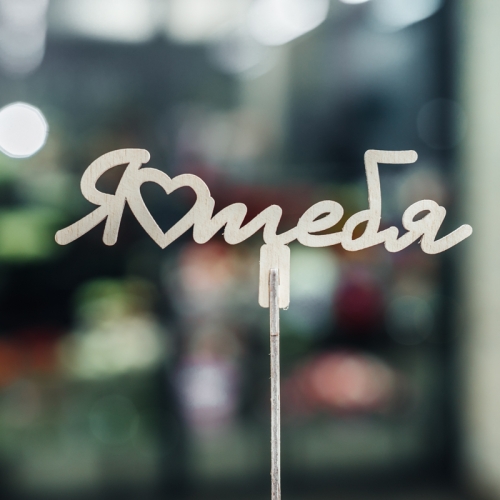 Топпер Люблю тебя в Дубне