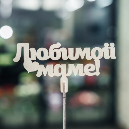 Топпер Любимой Маме в Дубне