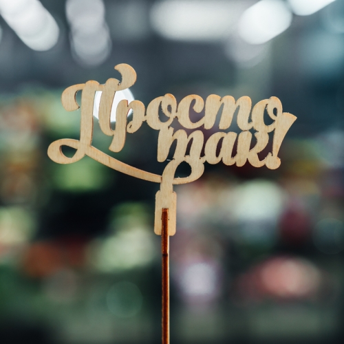 Топпер Просто так в Дубне