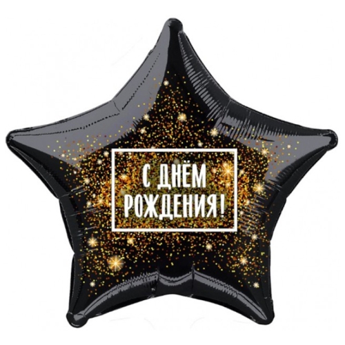 Шар Звезда - С днем рождения (45 см) в Дубне