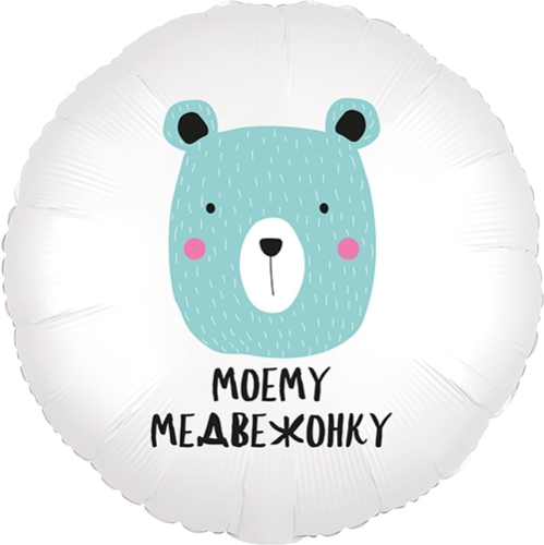 Шар круг Моему медвежонку в Дубне