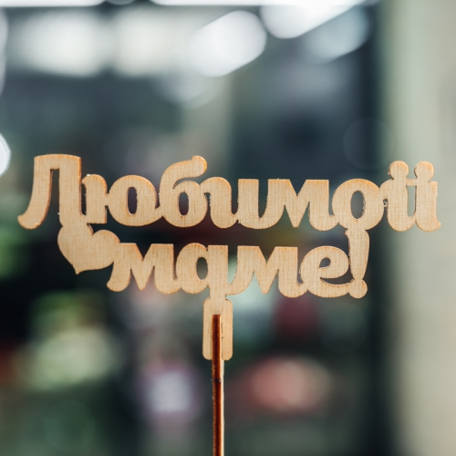 Топпер Любимой Маме в Дубне