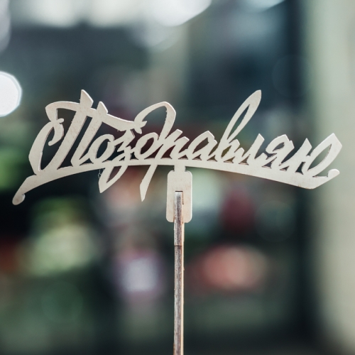 Топпер Поздравляю в Дубне