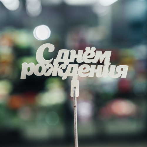 Топпер С Днем Рождения в Дубне