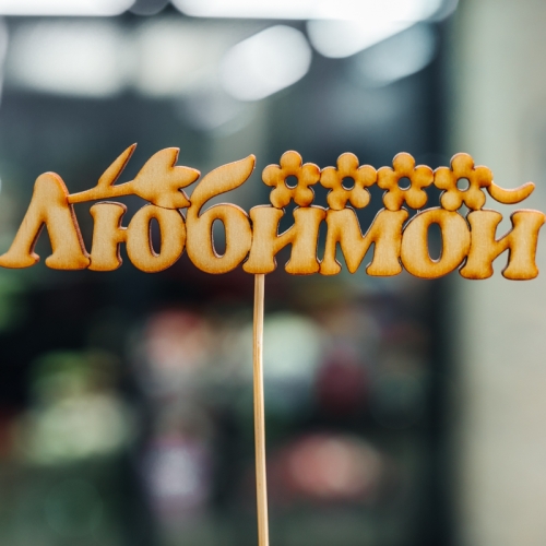 Топпер Любимой в Дубне