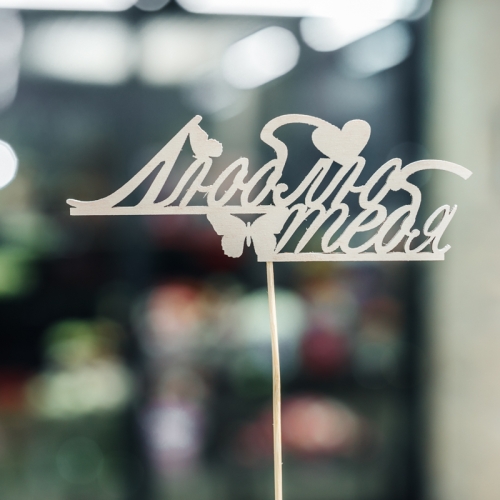 Топпер Люблю тебя в Дубне