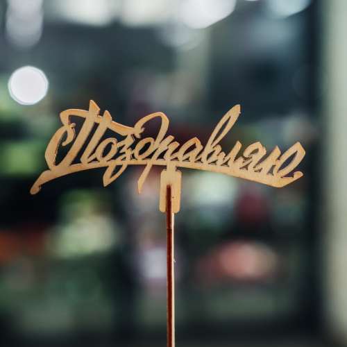 Топпер Поздравляю в Дубне